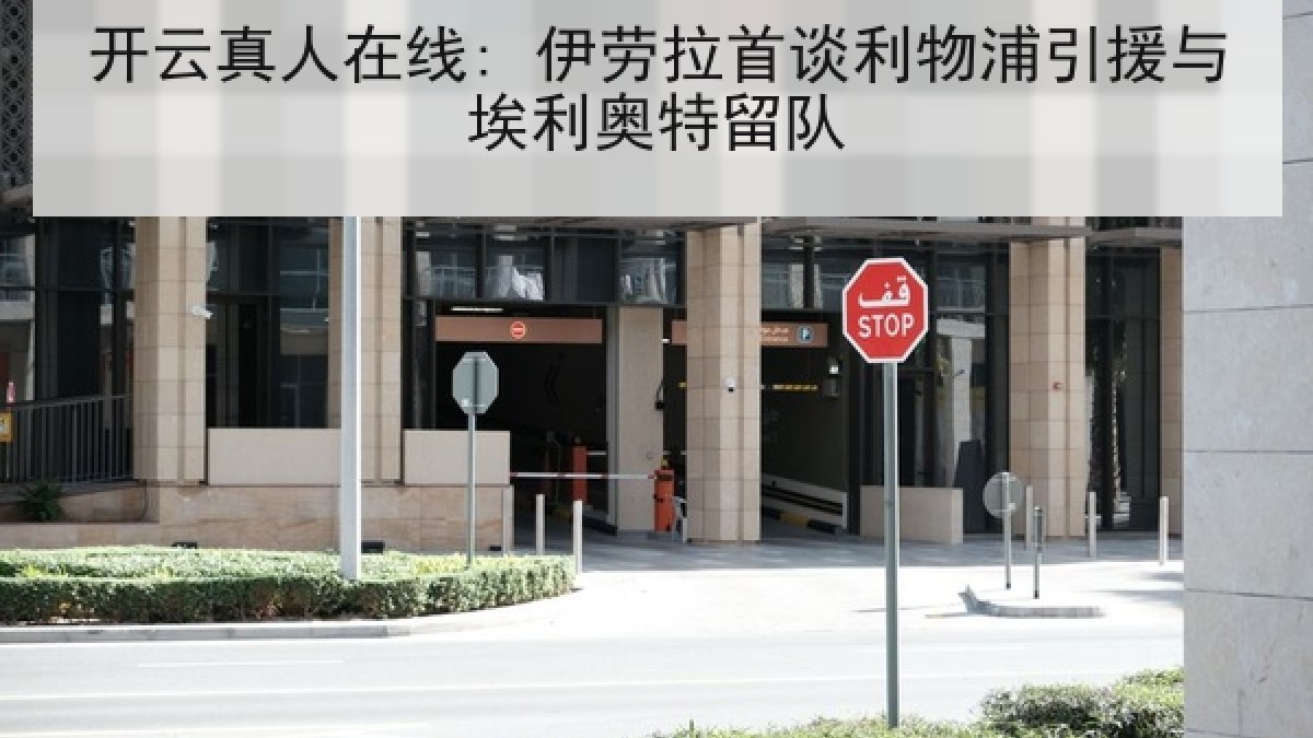 开云真人在线: 伊劳拉首谈利物浦引援与埃利奥特留队