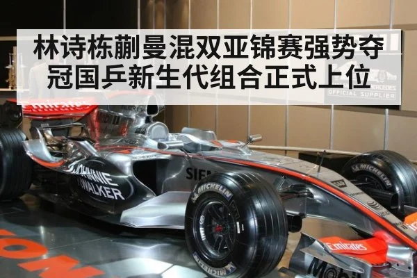 林诗栋蒯曼混双亚锦赛强势夺冠国乒新生代组合正式上位