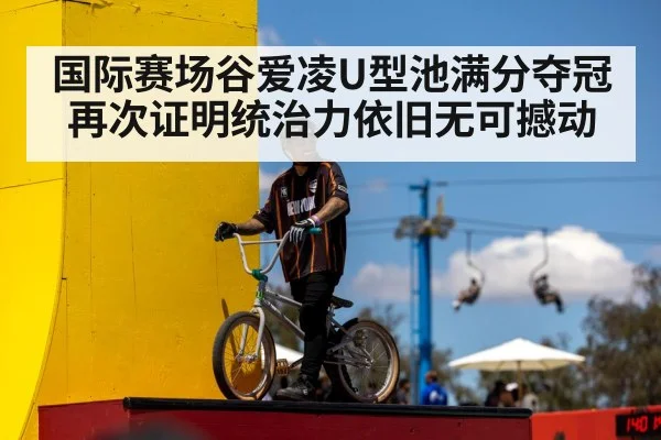 国际赛场谷爱凌U型池满分夺冠再次证明统治力依旧无可撼动