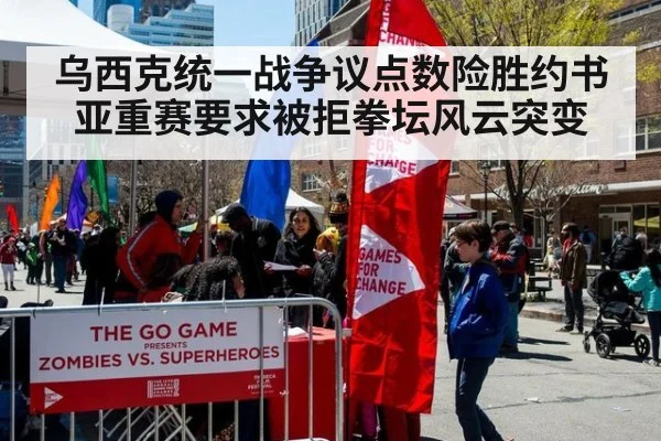 乌西克统一战争议点数险胜约书亚重赛要求被拒拳坛风云突变