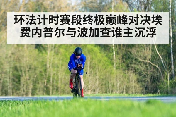 环法计时赛段终极巅峰对决埃费内普尔与波加查谁主沉浮