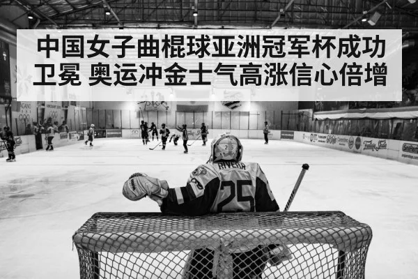 中国女子曲棍球亚洲冠军杯成功卫冕 奥运冲金士气高涨信心倍增