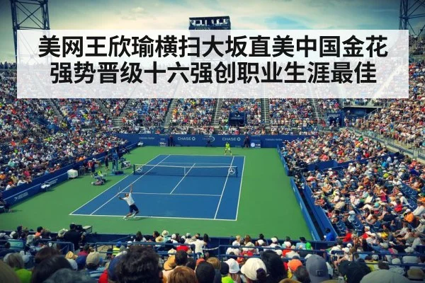 美网王欣瑜横扫大坂直美中国金花强势晋级十六强创职业生涯最佳