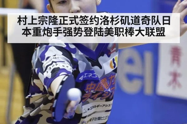 村上宗隆正式签约洛杉矶道奇队日本重炮手强势登陆美职棒大联盟